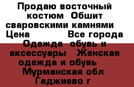 Продаю восточный костюм. Обшит сваровскими камнями  › Цена ­ 1 500 - Все города Одежда, обувь и аксессуары » Женская одежда и обувь   . Мурманская обл.,Гаджиево г.